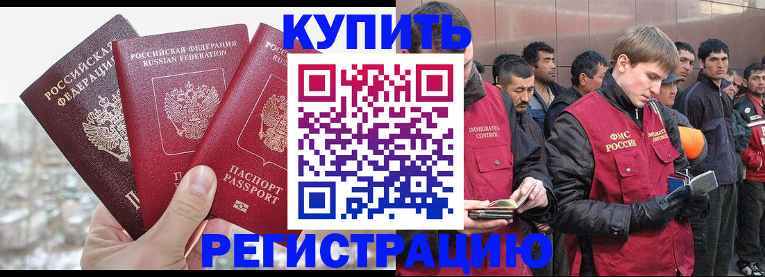 прописка для работы в Бородино